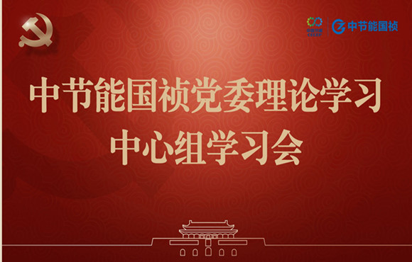 壹定发官网国祯党委举行理论学习中心组集体学习