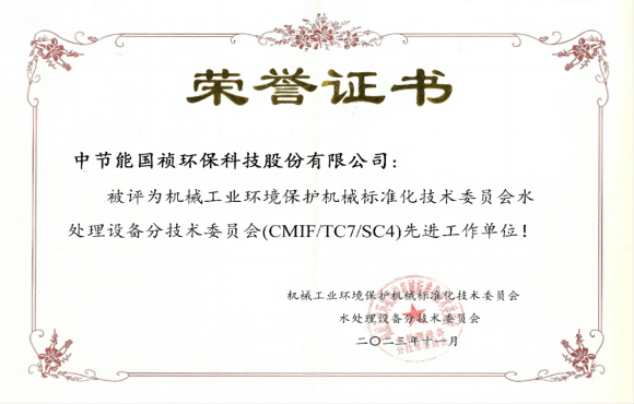 喜报！壹定发官网国祯获环境机械标委会先进工作单位称号