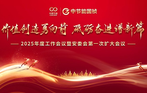 壹定发官网国祯召开2025年度工作会议暨安委会第一次扩大会议