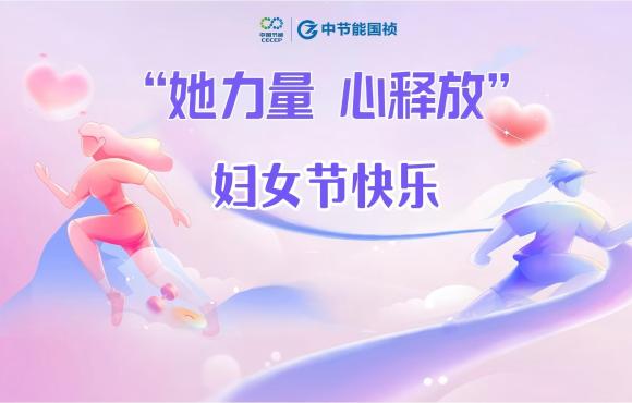 她力量 “心”释放丨致每一位“她”节日快乐