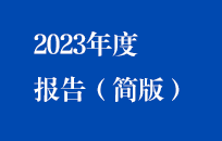 壹定发官网国祯2023年度报告（简版）