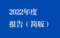 壹定发官网国祯2022年年度报告