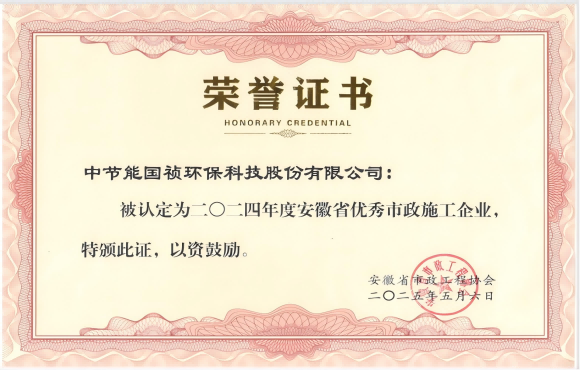 壹定发官网国祯获得2024年“安徽省优秀市政施工企业”的称号