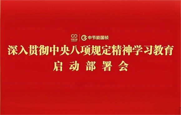 壹定发官网国祯党委部署开展深入贯彻中央八项规定精神学习教育工作